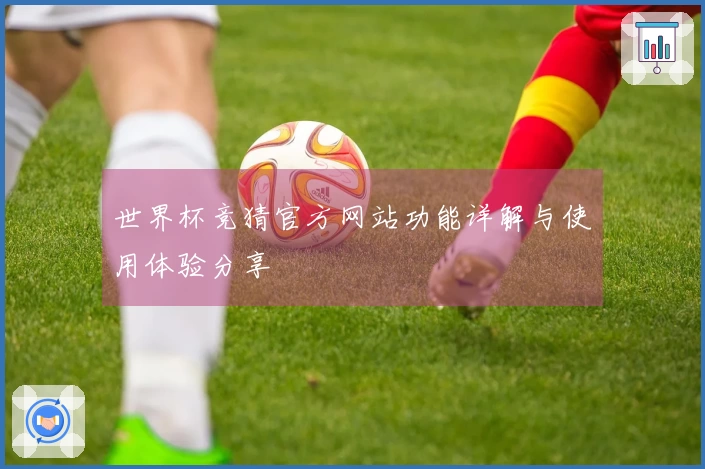 世界杯竞猜官方网站功能详解与使用体验分享