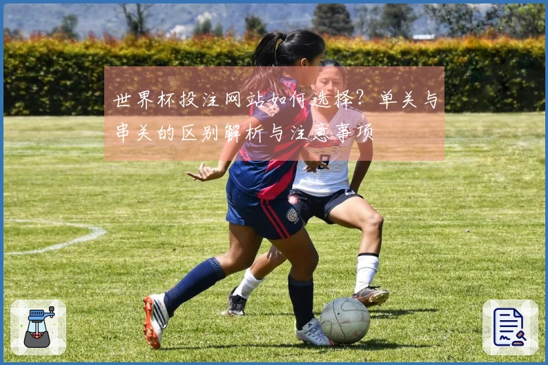 世界杯投注网站如何选择？单关与串关的区别解析与注意事项