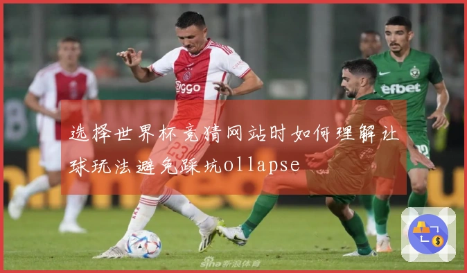 选择世界杯竞猜网站时如何理解让球玩法避免踩坑ollapse