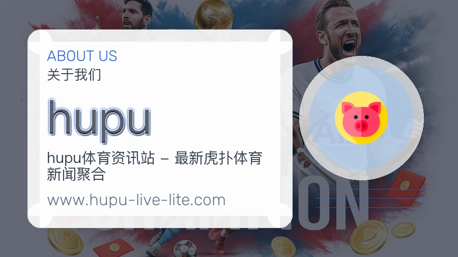 hupu服务初心介绍